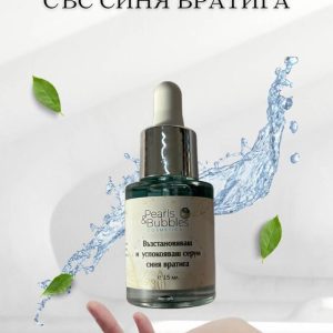 Възстановяващ и успокояващ серум със синя вратига 15 мл