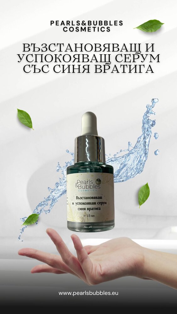 1006 Възстановяващ и успокояващ серум със синя вратига 15 мл