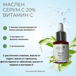 Маслен серум Витамин С 20% 15 мл